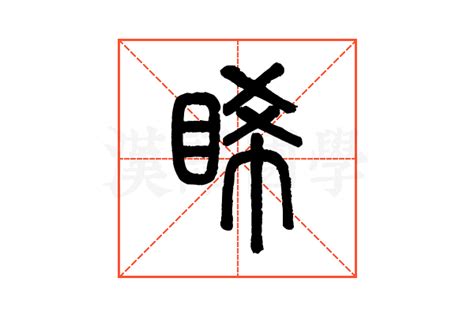 睎含義|雃的意思，雃字的意思